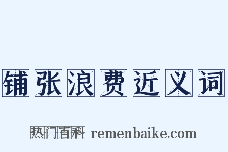 铺张浪费近义词是什么意思的图片